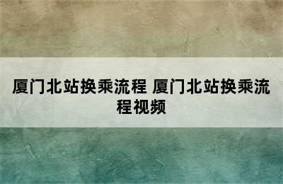 厦门北站换乘流程 厦门北站换乘流程视频